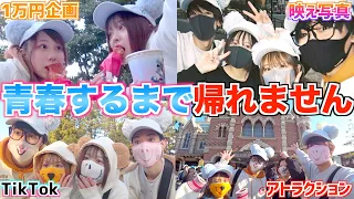 【ディズニー】1日使って男女で青春ミッション達成するまで帰れません！！！【のあたんぽ】