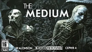 The Medium : 4 Серия | Прохождение как Фильм (2021) | КиноЛетсплей