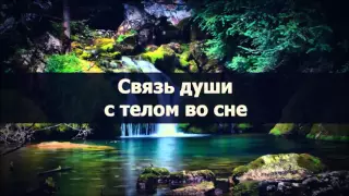 Связь души с телом во сне    Абу Яхья Крымский