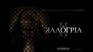 Η ΚΑΛΟΓΡΙΑ II (The Nun II) - trailer (greek subs)