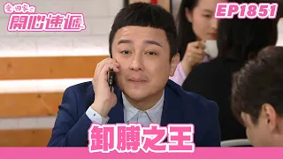 愛．回家之開心速遞 | 第1851集完整版 | 卸膊之王 | 劉丹、呂慧儀、單立文、湯盈盈、滕麗名、吳偉豪、張景淳、林淑敏、許家傑 | 港劇 | 粵語中字 | 2023