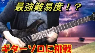 【高難易度Guitar Solo】 激ムズのギターソロに挑戦！超速弾きの曲 弾いてみた by KEITA　difficulty