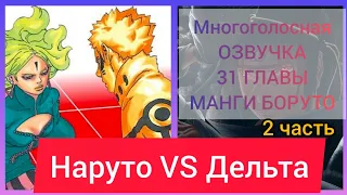 Озвучка МАНГИ БОРУТО/НАРУТО vs ДЕЛЬТА/ МНОГОГОЛОСНАЯ/ ЧАСТЬ 2.