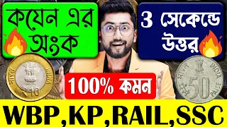 💰কয়েনের অংক | 3 সেকেন্ডে উত্তর | Sujan Sir Math | Ratio and Proportion Tricks | WBP, KP, RAIL, PSC