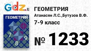 № 1233 - Геометрия 7-9 класс Атанасян