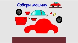 Развивающее видео конструктор - собираем машину