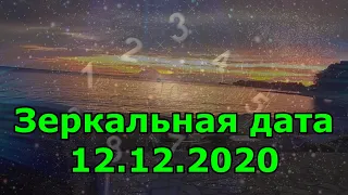 Зеркальная дата 12.12.2020. Как она поможет в исполнении желаний.