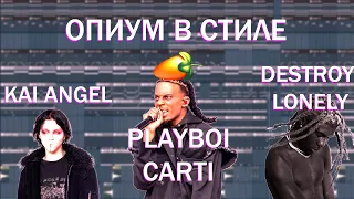 КАК СДЕЛАТЬ ОПИУМ БИТ в fl STUDIO | ОПИУМ БИТ в стиле 9MICE X KAI ANGEL X DESTROY LONELY #4