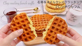 【ASMR】石膏＆ネイルクレイクラッキング🧇ワッフル🍴【音フェチ】Clay cracking french waffle 클레이 크래킹 프렌치 와플