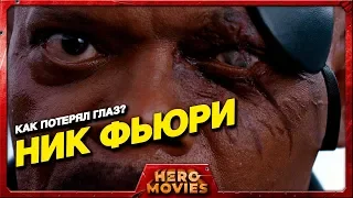 Кто оставил Ника Фьюри без глаза? - Hero Movies