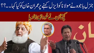 Maulana Ko Diesel Kahny Par General Bajwa Nay Imran Khan Ko Kya Kaha??