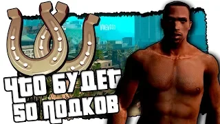 Что будет эсли собрать все 50 подков в GTA San Andreas???