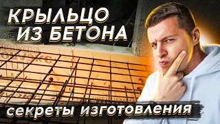 🔴 БЕТОННОЕ КРЫЛЬЦО В ДОМ 🔴 Как сделать крыльцо своими руками ? Утепление и армирование  крыльца.