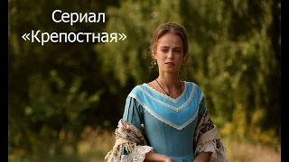 О сериале «Крепостная» /Где снимали сериал «Крепостная»?/ В главных ролях    Анонс