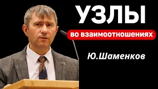 "Узлы во взаимоотношениях"   Ю.Шаменков Христианские проповеди