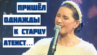 Пришел однажды к старцу атеист... Автор-исполнитель - Светлана Копылова, слова - Елена Скороходова