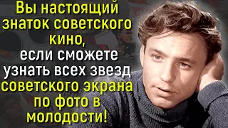 Вы Знакомы С Советским Кино?  Тогда Попробуйте Узнать Актеров По Фото В Молодости?| Вспоминая былое