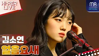 [HI-PER LIVE] 김소연 - 얼음요새