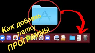 MacOS Как добавить папку ПРОГРАММЫ в док.