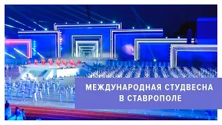 В Ставрополе стартовала студенческая весна стран БРИКС и ШОС