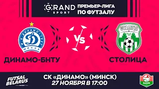 LIVE  | ДИНАМО-БНТУ -:- СТОЛИЦА | GRANDSPORT - ПРЕМЬЕР-ЛИГА ПО ФУТЗАЛУ, 10-й тур. 27.11 17:00