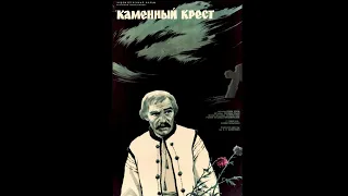 Каменный крест (1968) драма