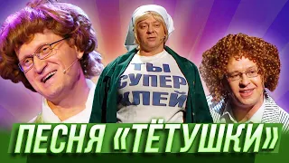 Песня "Тетушки" — Уральские Пельмени — Благовещенск