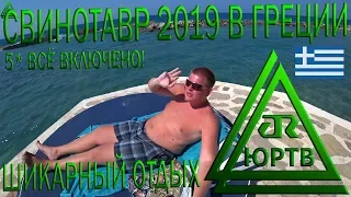 Свинотавр в Греции! Европейский отдых в роскошном отеле Radisson Blu Beach о. Крит. ЮРТВ 2019 #382