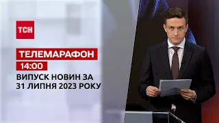 Новини ТСН 14:00 за 31 липня 2023 року | Новини України