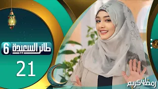 طائر السعيدة 6 مع مايا العبسي | رمضان 1445هـ | الحلقة الحادية و العشرون 21