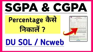 DU SOL Persentage Calculation Formula : CGPA & SGPA से Percentage कैसे निकालें ? 2023 |