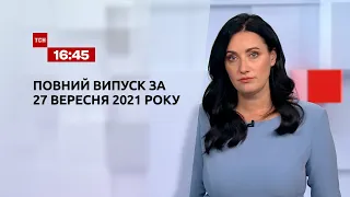 Новини України та світу | Випуск ТСН.16:45 за 27 вересня 2021 року