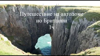 Путешествие на автодоме в Шотландию .Pembrokeshire Coast National Park 1ч. Уэльсы.