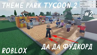 СДЕЛАЛ КРУТОЙ ФУДКОРТ ДЛЯ МОЕГО ПАРКА РАЗВЛИЧЕНИЙ! #2 | Theme Park Tycoon 2