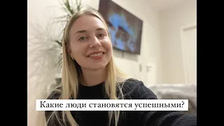 Какие люди становятся успешными?