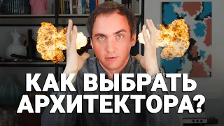 Как выбрать АРХИТЕКТОРА на свой дом? // Можно ли с АРХИТЕКТОРОМ сделать проект для строительства?