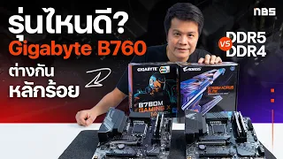 เลือกยังไง? ddr5 vs ddr4 ซีพียู Intel Gen 13 I GIGABYTE B760m ใหม่ล่าสุด