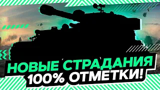 НОВЫЙ ТАНК НА 100% ОТМЕТКИ!- САМАЯ ВЫСОКАЯ ПЛАНКА В ИГРЕ World of Tanks!- ЧТО ЭТО ЗА ТАНК?