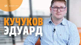 Эдуард Кучуков | история жизни