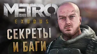 [#15] СЕКРЕТЫ и ЛЯПЫ в Метро: Исход