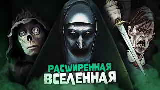 Вселенная Заклятия Больше, Чем Ты Думаешь