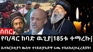 Ethiopia: ሰበር ዜና - የኢትዮታይምስ የዕለቱ ዜና |የባ/ዳር ከባድ ዉጊያ|185ቱ ተማረኩ|ቤተክርስቲያን ዉስጥ ተገደሉ|የአድዋ ሩጫ ተከለከለ|ተፈረደበት!