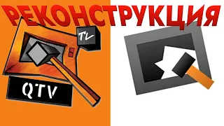 Реконструкция Заставки КУЙ ТБ(QTV)