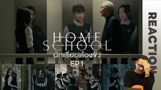 REACTION | Home School นักเรียนต้องขัง | EP.1 | STUDIO JOEY