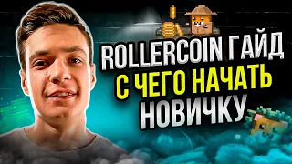 Rollercoin: Лучший старт для новичка | Rollercoin гайд | Играй и зарабатывай