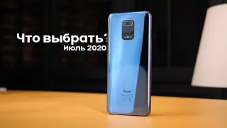Какой телефон купить в июле 2020 года?