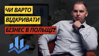 Чи варто відкривати бізнес в Польщі? Наш досвід, поради.