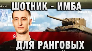 ШОТНИК ★ ИМБА ДЛЯ РАНГОВЫХ ★