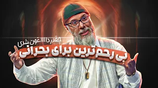 مهران مدیری سقف آرزوهای محمد بحرانی رو روی سرش آوار کرد!🤣