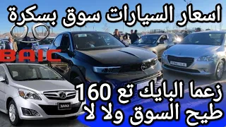 اسعار السيارات في سوق ولاية بسكرة يوم 26 جانفي 2024 بعد ما طلقو الشيري و جيلي و البايك و الاوبل